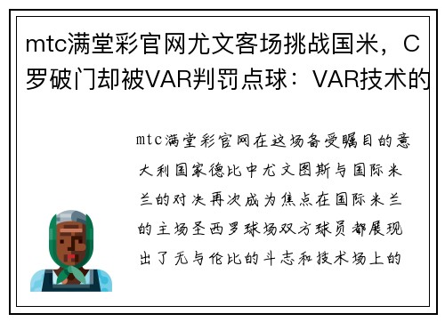 mtc满堂彩官网尤文客场挑战国米，C罗破门却被VAR判罚点球：VAR技术的利弊 - 副本