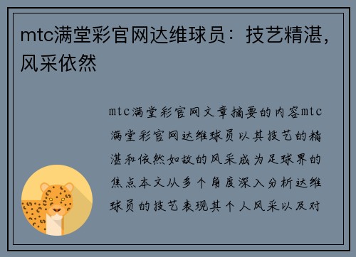 mtc满堂彩官网达维球员：技艺精湛，风采依然