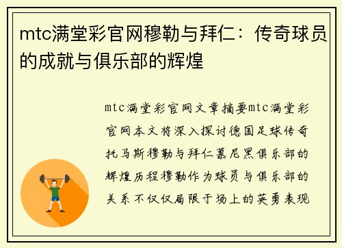 mtc满堂彩官网穆勒与拜仁：传奇球员的成就与俱乐部的辉煌