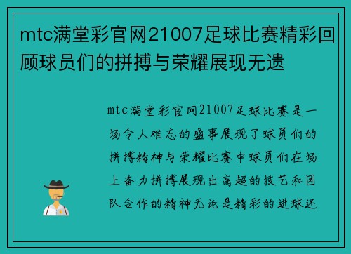 mtc满堂彩官网21007足球比赛精彩回顾球员们的拼搏与荣耀展现无遗