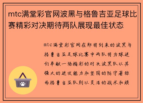 mtc满堂彩官网波黑与格鲁吉亚足球比赛精彩对决期待两队展现最佳状态