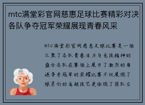 mtc满堂彩官网慈惠足球比赛精彩对决各队争夺冠军荣耀展现青春风采