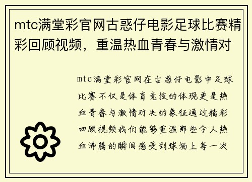 mtc满堂彩官网古惑仔电影足球比赛精彩回顾视频，重温热血青春与激情对决