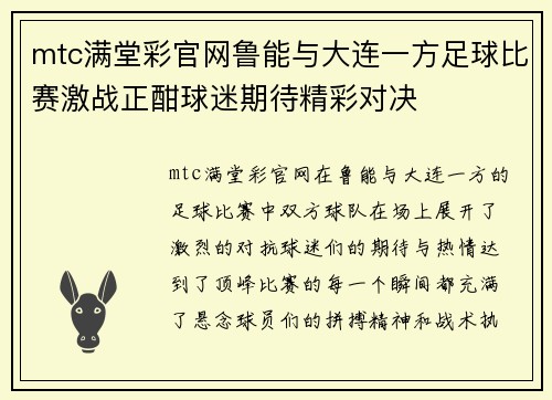 mtc满堂彩官网鲁能与大连一方足球比赛激战正酣球迷期待精彩对决