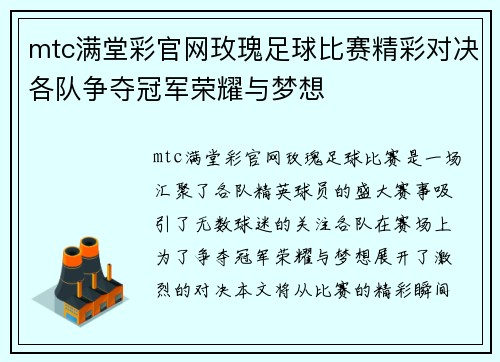 mtc满堂彩官网玫瑰足球比赛精彩对决各队争夺冠军荣耀与梦想