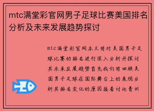 mtc满堂彩官网男子足球比赛美国排名分析及未来发展趋势探讨