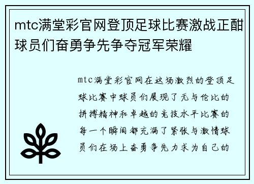 mtc满堂彩官网登顶足球比赛激战正酣球员们奋勇争先争夺冠军荣耀