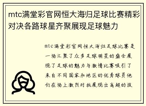 mtc满堂彩官网恒大海归足球比赛精彩对决各路球星齐聚展现足球魅力