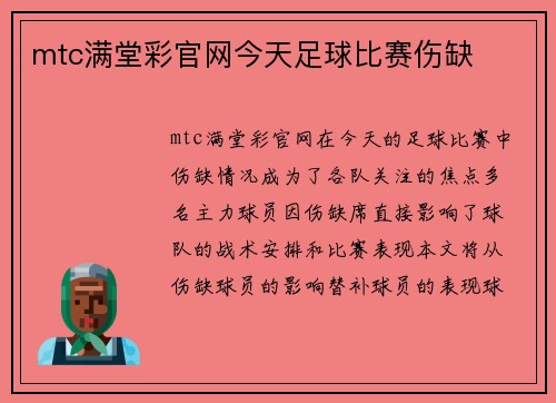 mtc满堂彩官网今天足球比赛伤缺