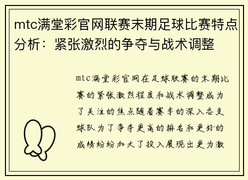 mtc满堂彩官网联赛末期足球比赛特点分析：紧张激烈的争夺与战术调整
