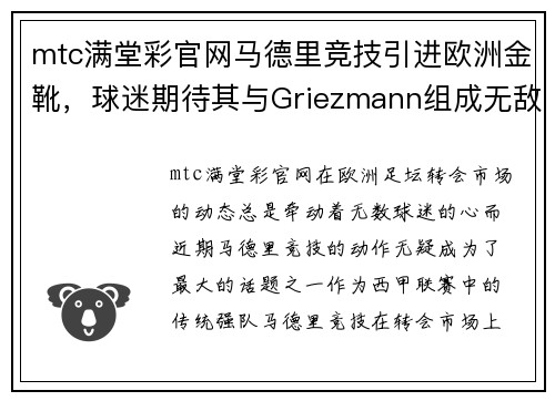 mtc满堂彩官网马德里竞技引进欧洲金靴，球迷期待其与Griezmann组成无敌锋线
