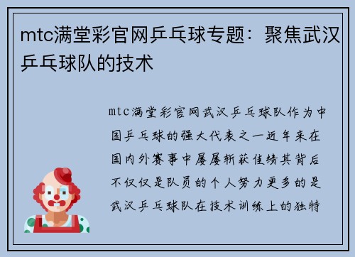 mtc满堂彩官网乒乓球专题：聚焦武汉乒乓球队的技术