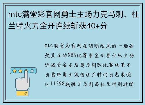 mtc满堂彩官网勇士主场力克马刺，杜兰特火力全开连续斩获40+分