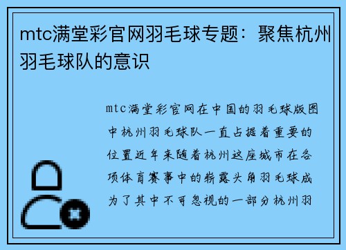 mtc满堂彩官网羽毛球专题：聚焦杭州羽毛球队的意识
