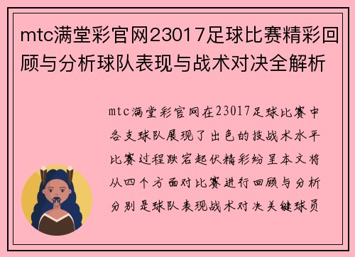 mtc满堂彩官网23017足球比赛精彩回顾与分析球队表现与战术对决全解析