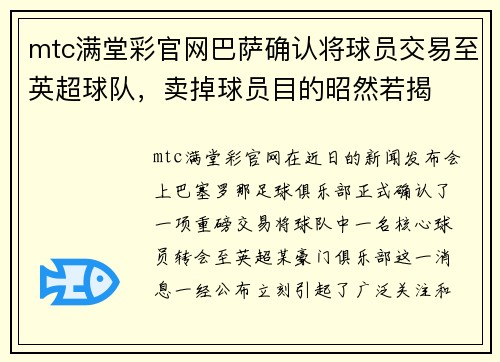 mtc满堂彩官网巴萨确认将球员交易至英超球队，卖掉球员目的昭然若揭