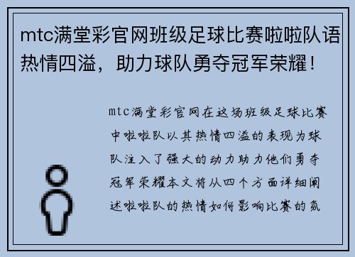 mtc满堂彩官网班级足球比赛啦啦队语热情四溢，助力球队勇夺冠军荣耀！