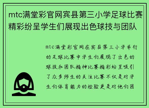 mtc满堂彩官网宾县第三小学足球比赛精彩纷呈学生们展现出色球技与团队精神