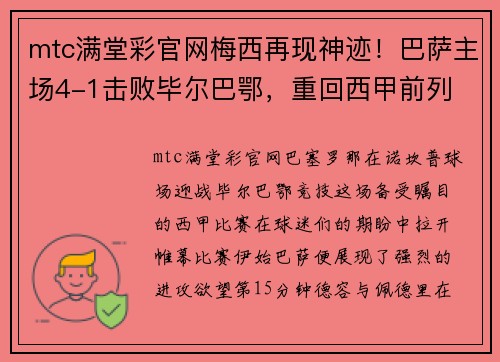mtc满堂彩官网梅西再现神迹！巴萨主场4-1击败毕尔巴鄂，重回西甲前列