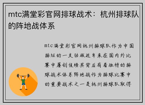 mtc满堂彩官网排球战术：杭州排球队的阵地战体系