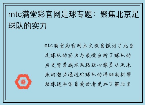 mtc满堂彩官网足球专题：聚焦北京足球队的实力