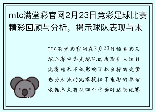 mtc满堂彩官网2月23日竞彩足球比赛精彩回顾与分析，揭示球队表现与未来走势