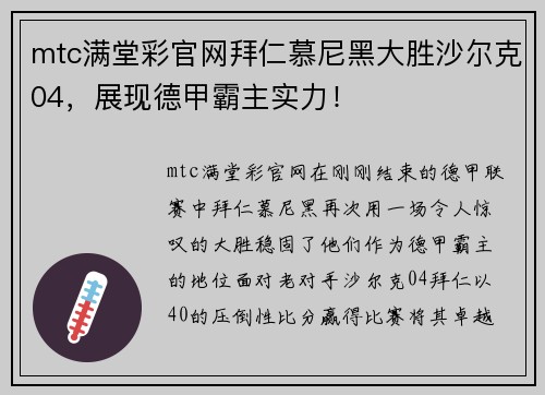 mtc满堂彩官网拜仁慕尼黑大胜沙尔克04，展现德甲霸主实力！