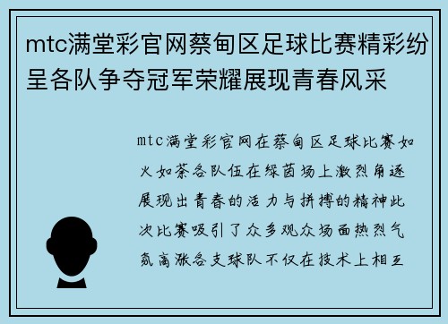 mtc满堂彩官网蔡甸区足球比赛精彩纷呈各队争夺冠军荣耀展现青春风采