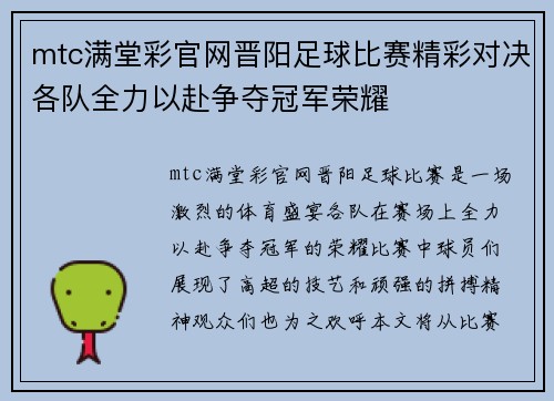 mtc满堂彩官网晋阳足球比赛精彩对决各队全力以赴争夺冠军荣耀