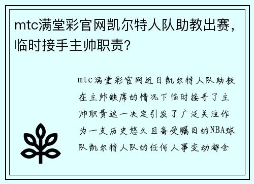 mtc满堂彩官网凯尔特人队助教出赛，临时接手主帅职责？