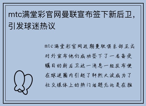mtc满堂彩官网曼联宣布签下新后卫，引发球迷热议