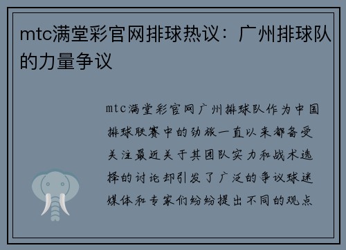 mtc满堂彩官网排球热议：广州排球队的力量争议