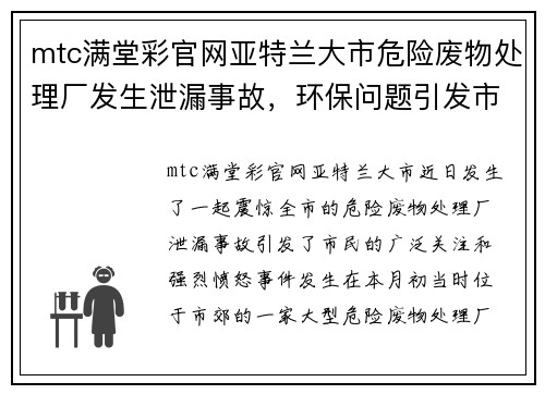 mtc满堂彩官网亚特兰大市危险废物处理厂发生泄漏事故，环保问题引发市民愤怒