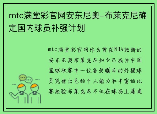 mtc满堂彩官网安东尼奥-布莱克尼确定国内球员补强计划