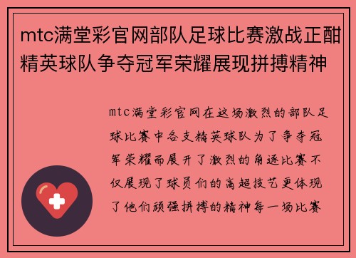 mtc满堂彩官网部队足球比赛激战正酣精英球队争夺冠军荣耀展现拼搏精神