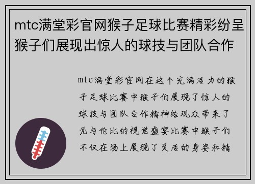 mtc满堂彩官网猴子足球比赛精彩纷呈猴子们展现出惊人的球技与团队合作精神