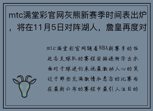 mtc满堂彩官网灰熊新赛季时间表出炉，将在11月5日对阵湖人，詹皇再度对决库里