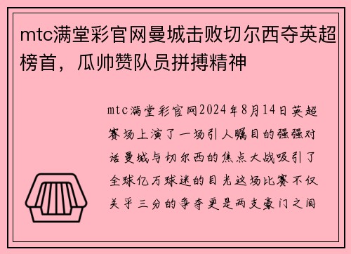 mtc满堂彩官网曼城击败切尔西夺英超榜首，瓜帅赞队员拼搏精神