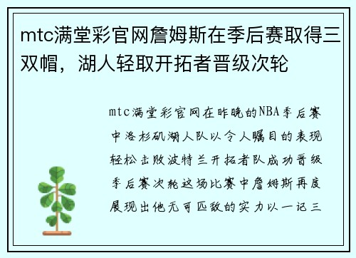 mtc满堂彩官网詹姆斯在季后赛取得三双帽，湖人轻取开拓者晋级次轮