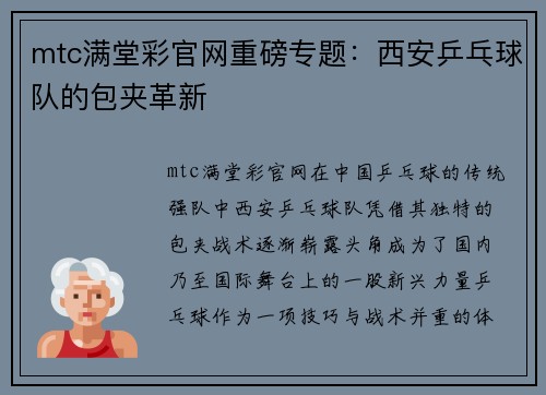 mtc满堂彩官网重磅专题：西安乒乓球队的包夹革新