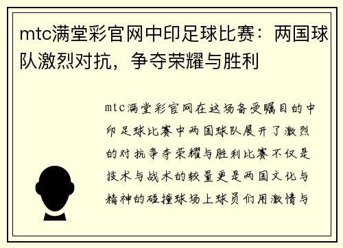 mtc满堂彩官网中印足球比赛：两国球队激烈对抗，争夺荣耀与胜利