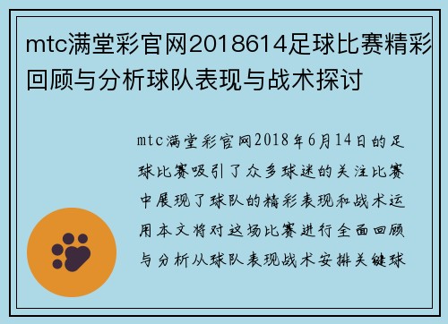 mtc满堂彩官网2018614足球比赛精彩回顾与分析球队表现与战术探讨