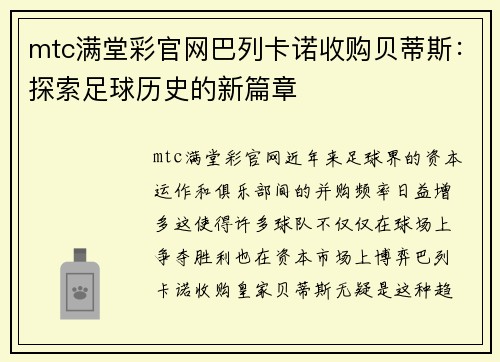 mtc满堂彩官网巴列卡诺收购贝蒂斯：探索足球历史的新篇章