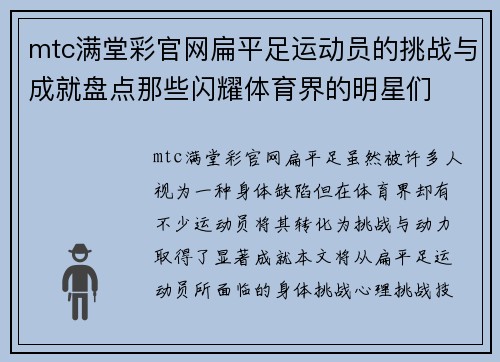 mtc满堂彩官网扁平足运动员的挑战与成就盘点那些闪耀体育界的明星们