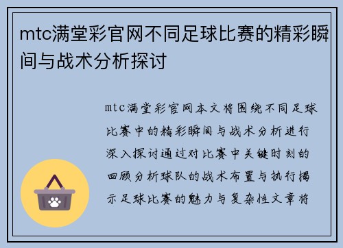 mtc满堂彩官网不同足球比赛的精彩瞬间与战术分析探讨