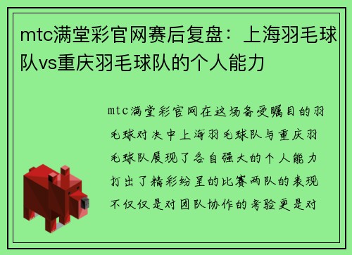 mtc满堂彩官网赛后复盘：上海羽毛球队vs重庆羽毛球队的个人能力