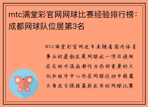 mtc满堂彩官网网球比赛经验排行榜：成都网球队位居第3名