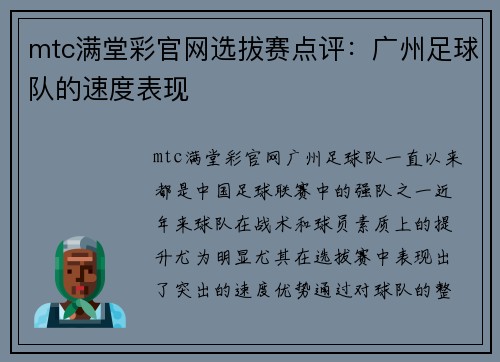 mtc满堂彩官网选拔赛点评：广州足球队的速度表现