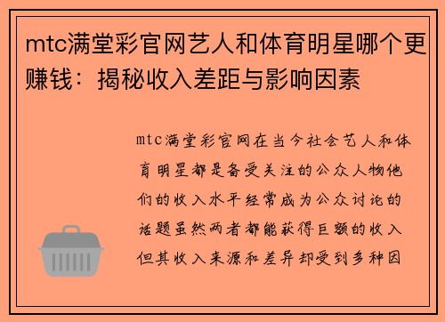 mtc满堂彩官网艺人和体育明星哪个更赚钱：揭秘收入差距与影响因素
