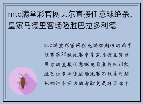mtc满堂彩官网贝尔直接任意球绝杀，皇家马德里客场险胜巴拉多利德